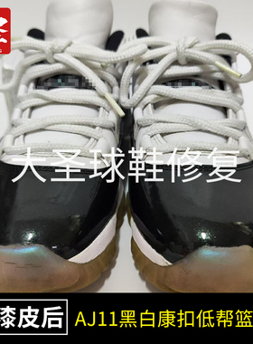 奢侈品大牌鞋换漆皮aj11黑白康扣低帮篮球鞋修复维修专业修鞋店铺