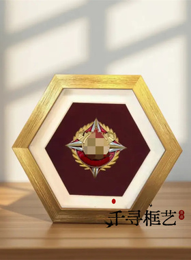 六角形勋章相框四有礼品框