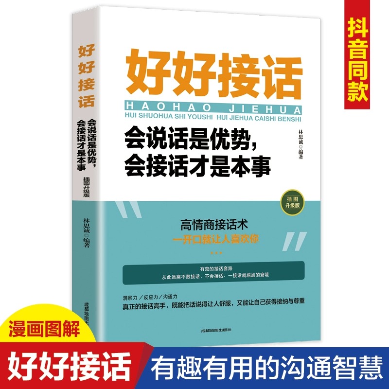 官方正版抖音同款好好接话书说话技巧书籍高情商聊天术提高口才书职场沟通的艺术回话的技术即兴演讲会是优势会才是本事-图0