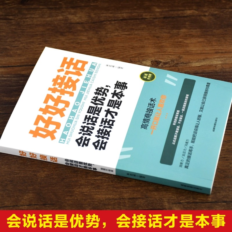 官方正版抖音同款好好接话书说话技巧书籍高情商聊天术提高口才书职场沟通的艺术回话的技术即兴演讲会是优势会才是本事-图1