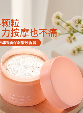 玫源玫瑰精油磨砂膏去角质死皮