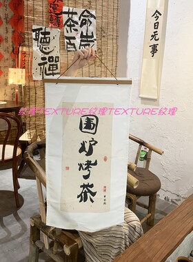 围炉煮茶茶室定制挂布书法背景布