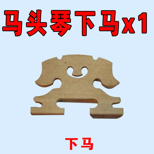 马头琴琴马/上下一套35元/单个20元/包邮  蒙韵马头琴厂出品 - 图3