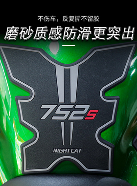 贝纳利752改装油箱贴防滑贴