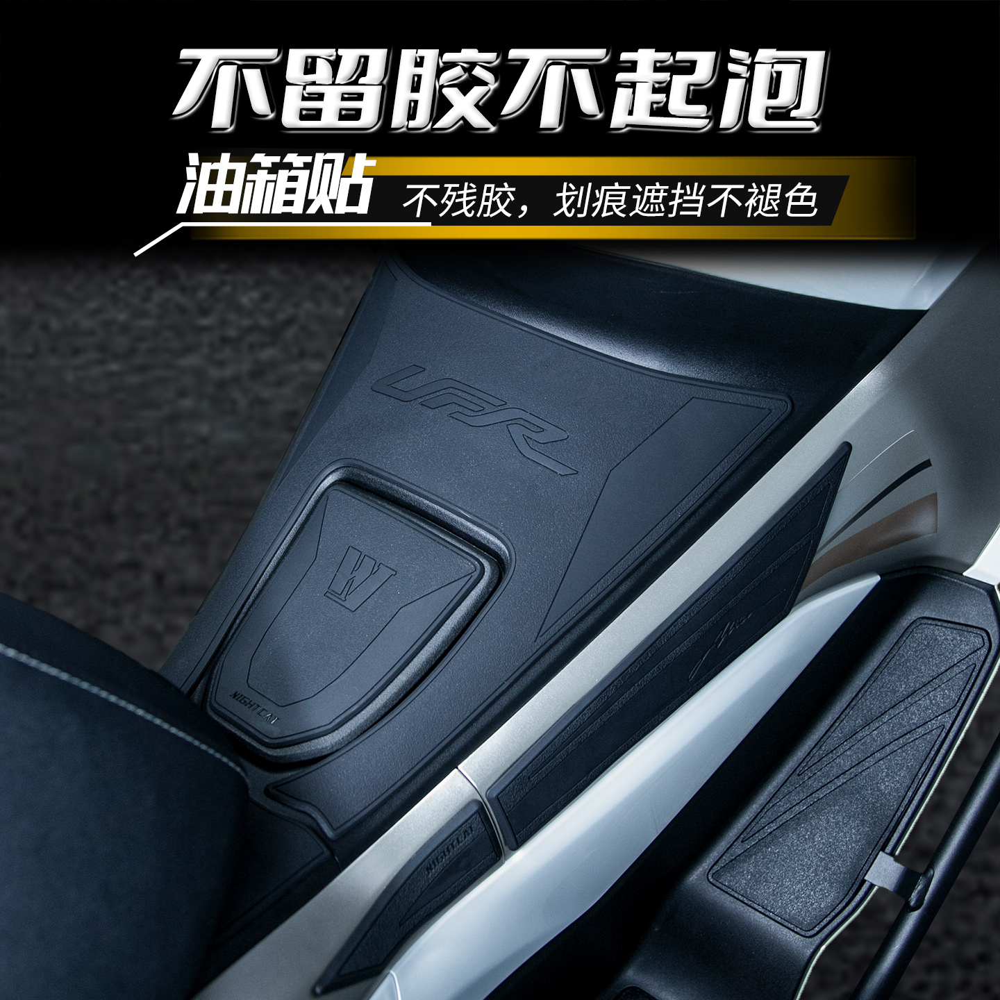 适用豪爵UFR150/UHR150橡胶油箱贴改装防滑贴纸装甲防刮贴配件 - 图0