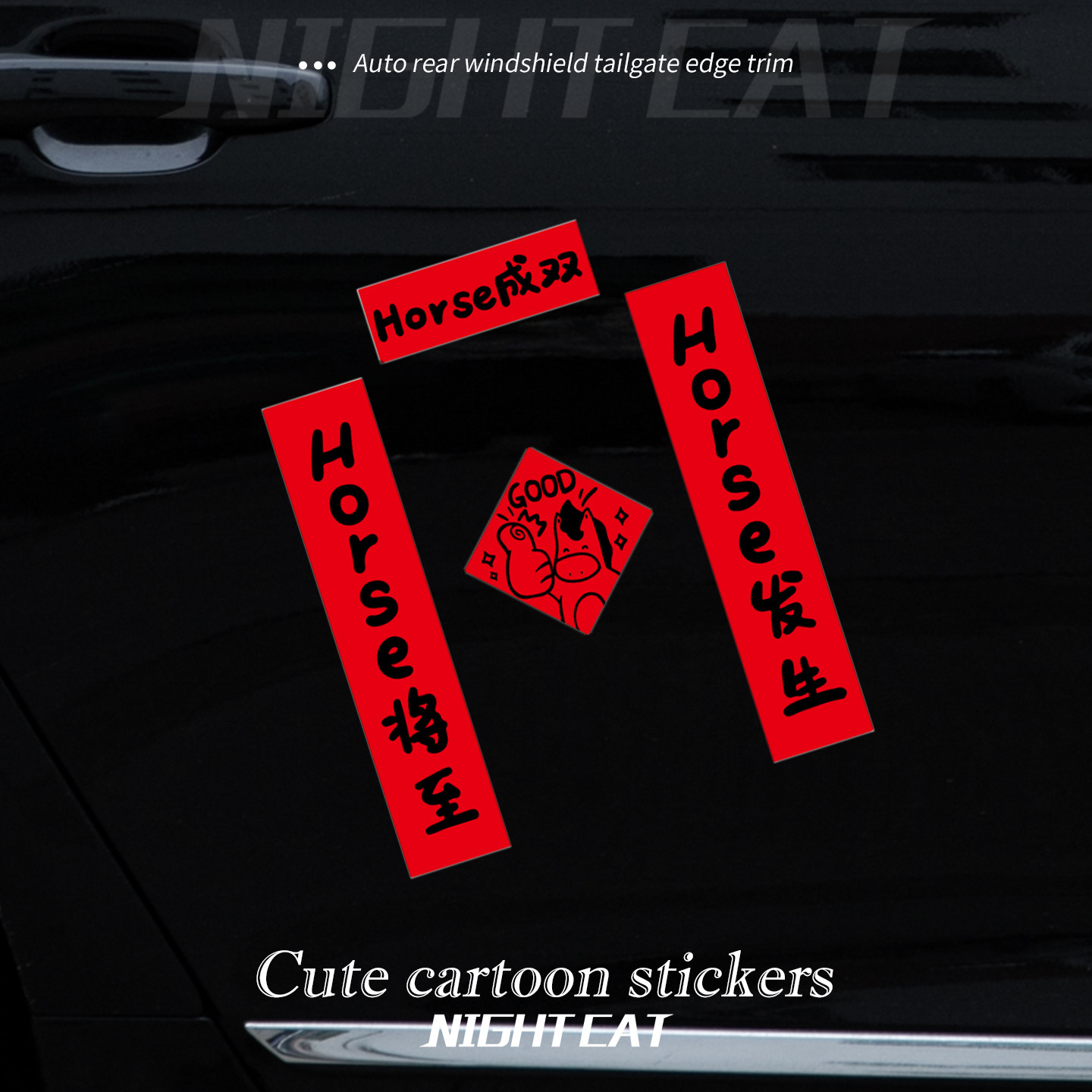 2026新年马年汽车对联车贴磁吸迷你创意文字春联电动车身油箱盖贴,淘宝优惠券,粉丝福利购,淘宝优惠卷