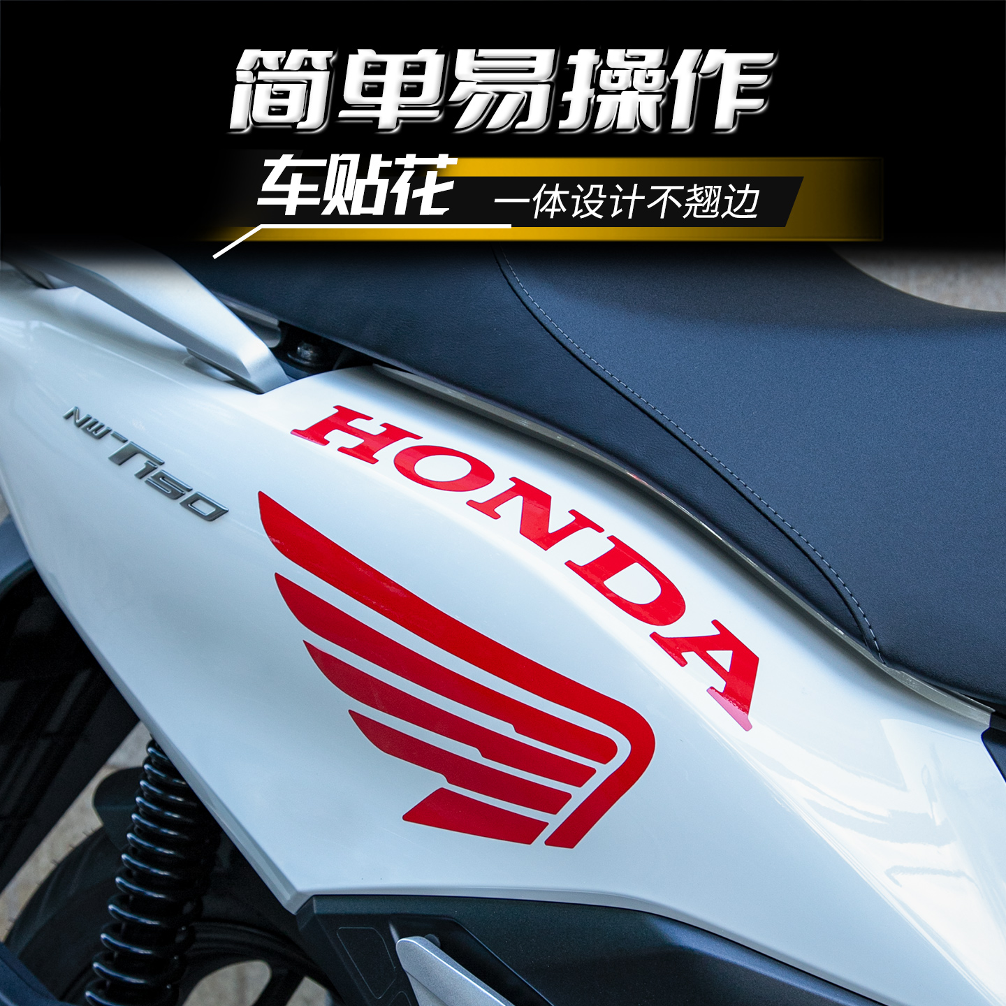 适用本田NWT150贴纸车身贴花彩印保护贴装饰改色单色贴膜 - 图3