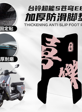 台铃超能S苍穹EB专用脚垫