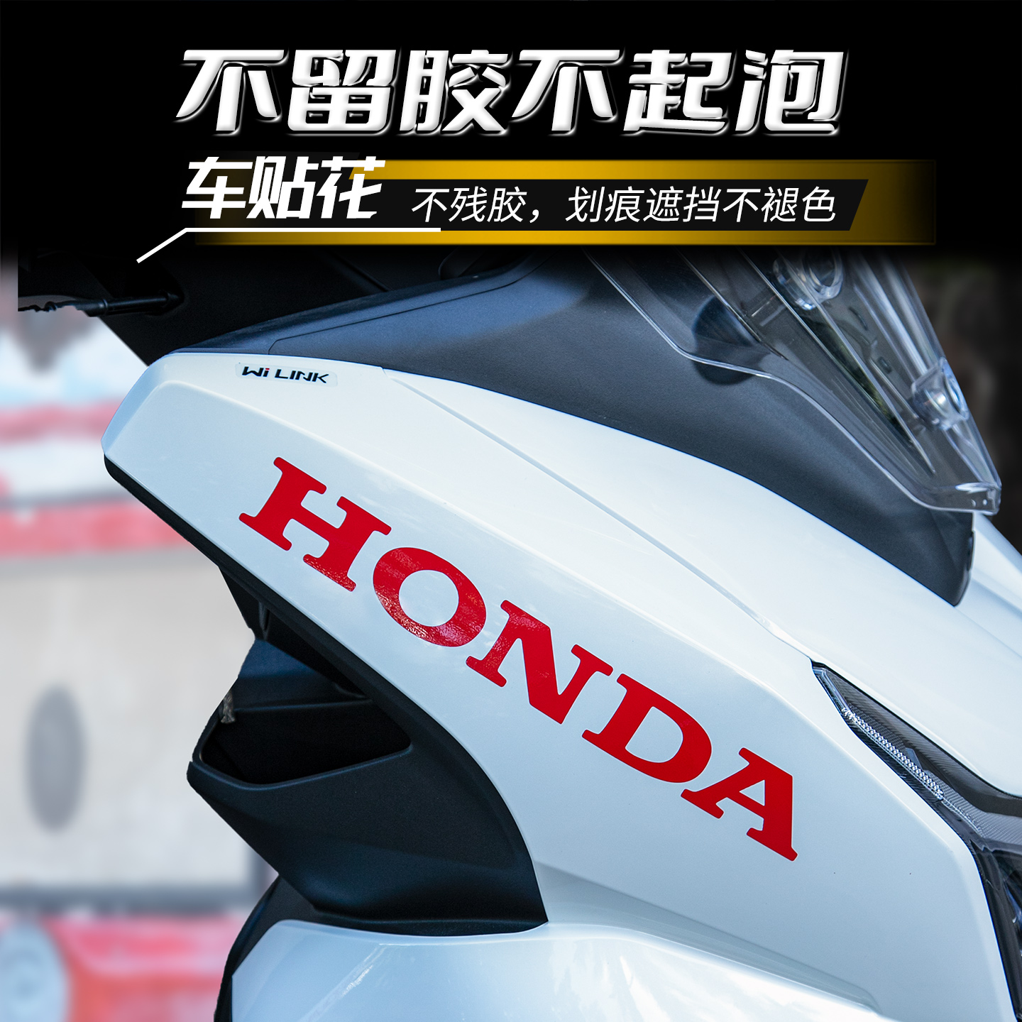 适用本田NWT150贴纸车身贴花彩印保护贴装饰改色单色贴膜 - 图0