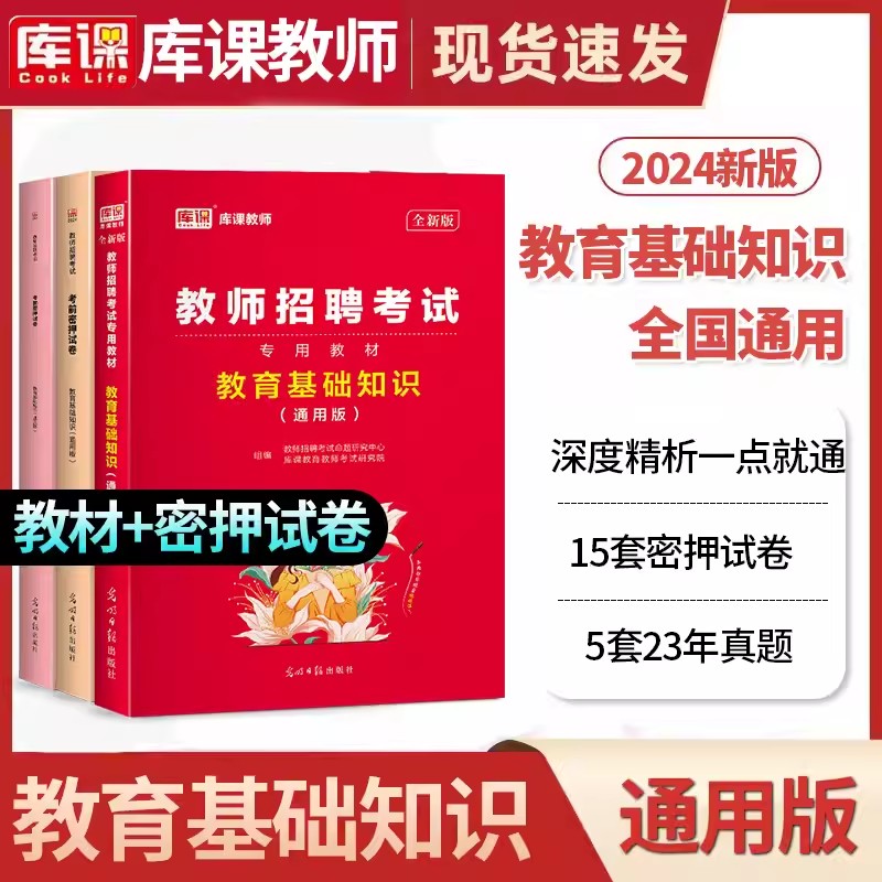 库课2024教师招聘考试教育理论公共基础知识教材必刷题密押试卷历年真题中小学教师考编制事业单位教基河北南安徽广东江苏贵州省 - 图0