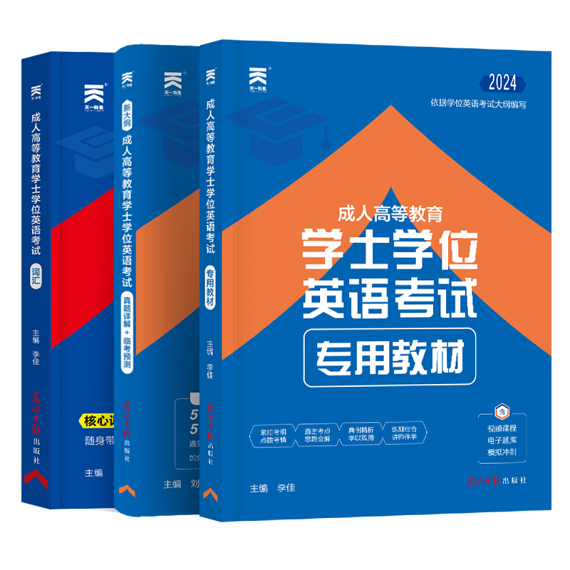 天一2024成人本科学士学位英语历年真题资料预测试卷考题成人高考自考函授河北湖南四川安徽江苏广东辽宁省学位英语考试用书试题-图3