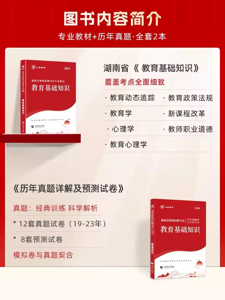 山香2024年湖南省教师招聘考试用书考编制教材历年真题试卷题库教育综合基础知识中小学招教语文数学英语教招特岗教育心理学长沙市-图0