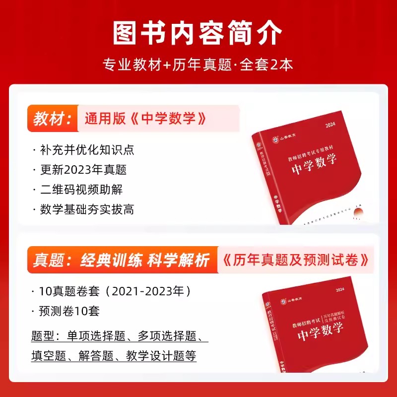 山香2024年教师招聘考试编制用书中学数学教材历年真题押题试卷特岗教师学科专业知识中学数学山东江苏安徽河南浙江福建广东省2023 - 图0