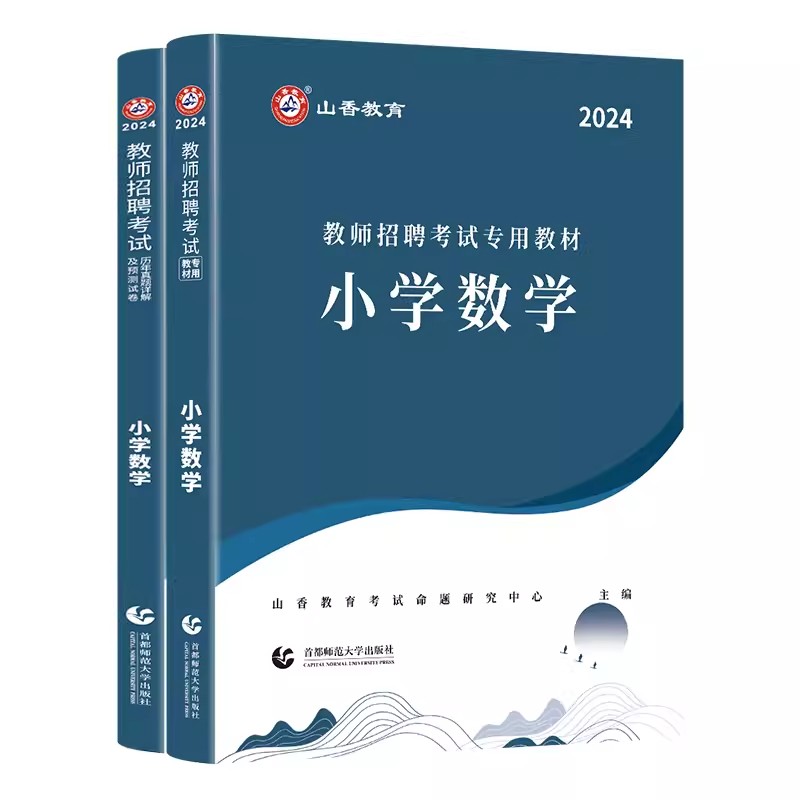 山香2024教师招聘考试用书专用教材小学数学及历年真题押题试卷学科专业知识教师考编制考试用书河南山东山西湖南广东江苏省通用版 - 图3