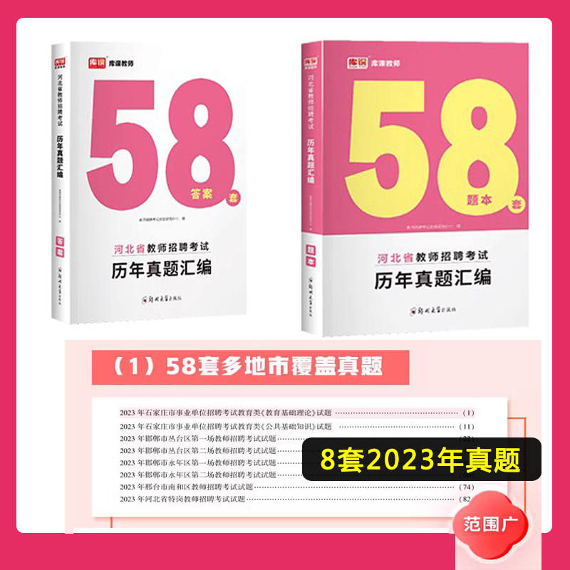 库课2024河北省教师招聘真题汇编58套试卷教育理论基础知识考试教材用书复习资料河北省教师入编考编事业编特岗招教2023 - 图0