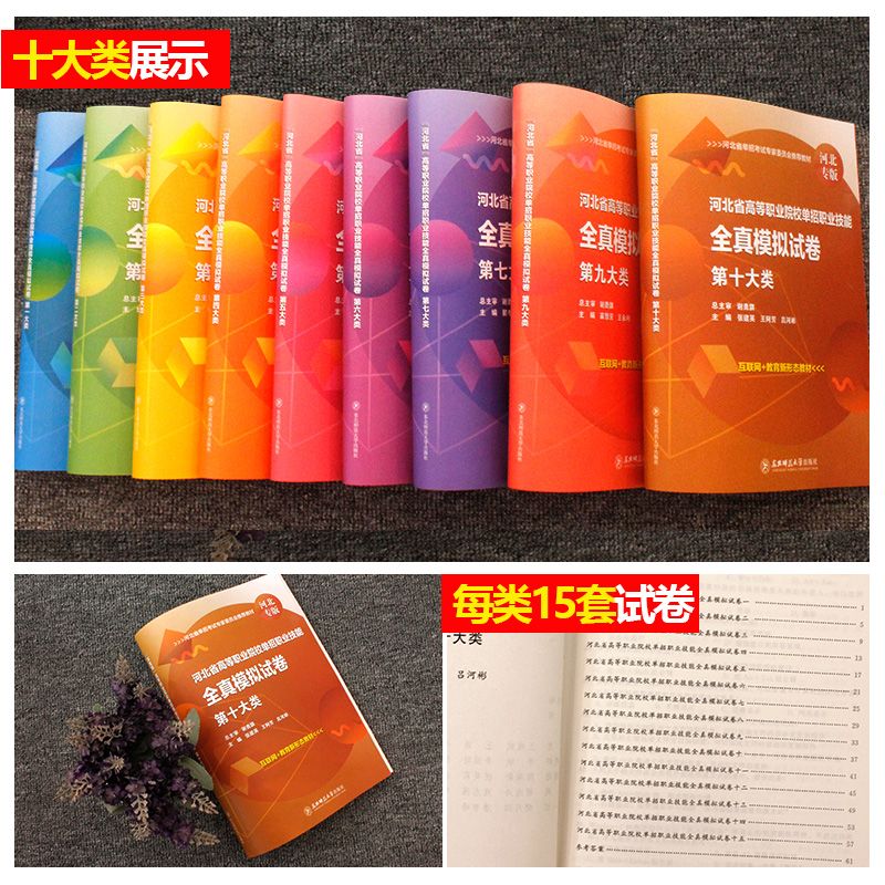 东师大备考2025河北省高职单招复习教材模拟卷必刷题语文数学英语职业技能一二三四五六七九大类高等职业院校单招用书中职生对资料 - 图0