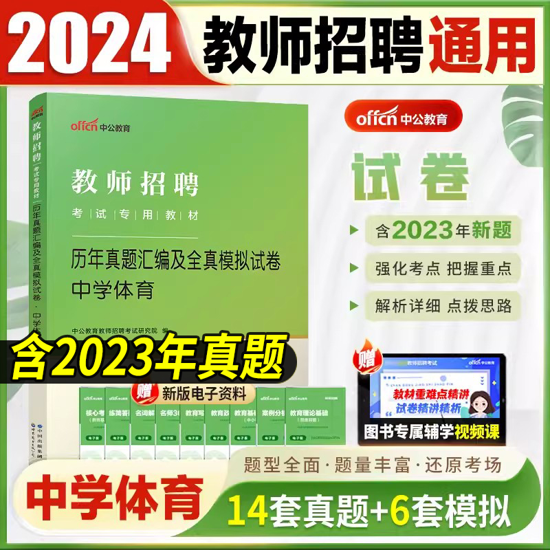 中公教育2024师招聘中学体育刷题库2000题中学教师招聘考试真题教师考编制山东浙江湖北湖南河南河北陕西山西福建省2023年 - 图1