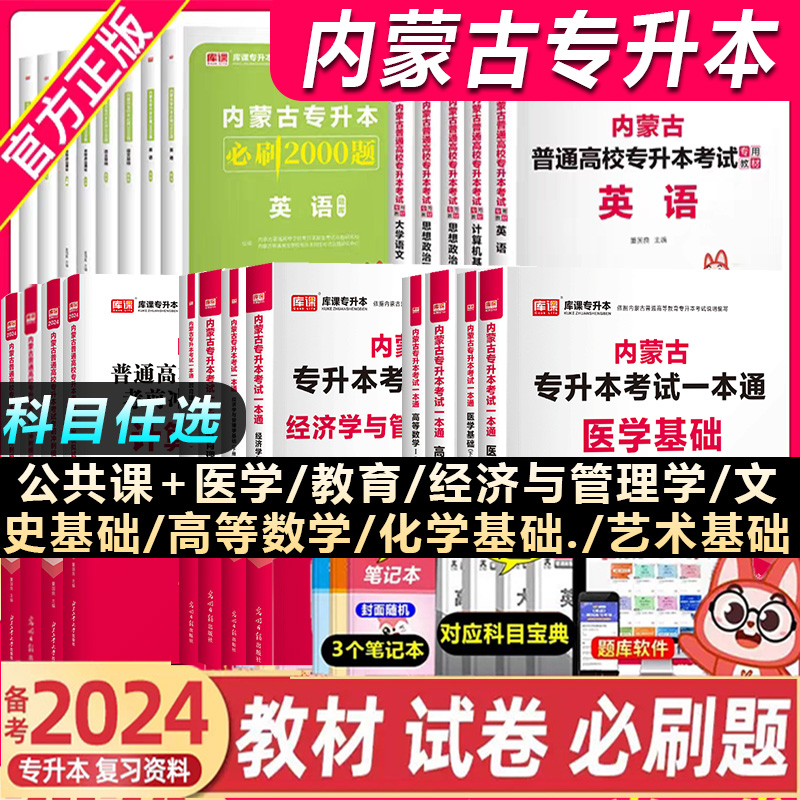 库课2024年内蒙古专升本复习资料考试教材真题试卷必刷2000题库视频网课英语词汇大学语文计算机思想政治高等数学文史基础医学综合 - 图2