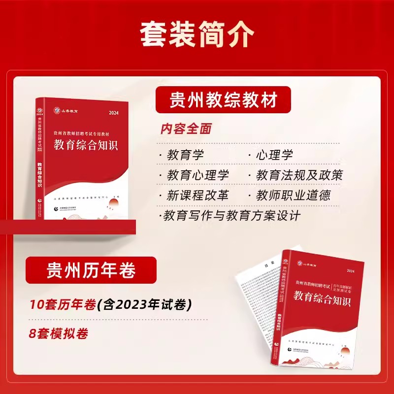 山香2024年贵州省教师招聘考试用书中小学教育理论综合知识教材历年真题押题试卷题库语文数学英语事业单位编制特岗教师公招中公 - 图1