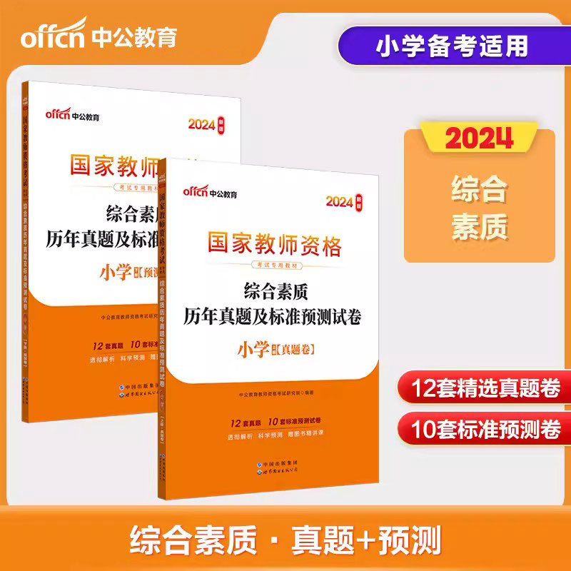 中公教育2024年小学教师证资格考试资料用书历年真题试卷题库综合素质教育教学知识与能力2023年国家教师资格证考试专用教材下半年-图0