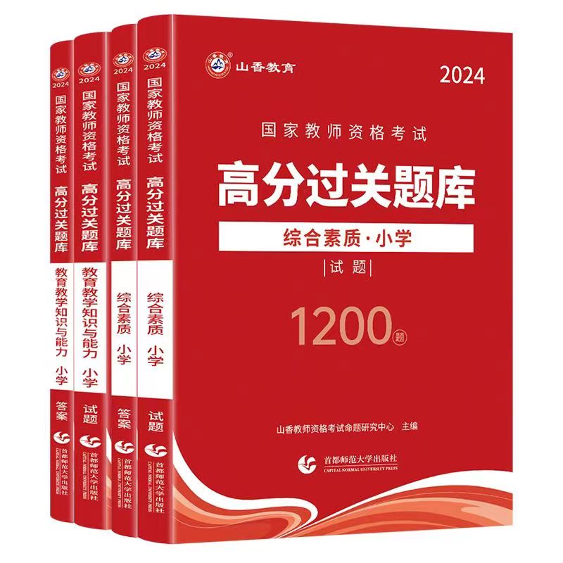 2024年山香小学教师证资格证高分题库过关刷题1200题教资考试资料小学教育教学知识与能力综合素质小学教资考试书教材真题试卷2024 - 图3