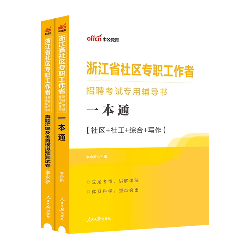 中公浙江社区工作者备考2025浙江宁波杭州社区专职工作者招聘考试教材社会工作综合基础知识真题模拟卷浙江社区网格员社工考试题库 - 图3