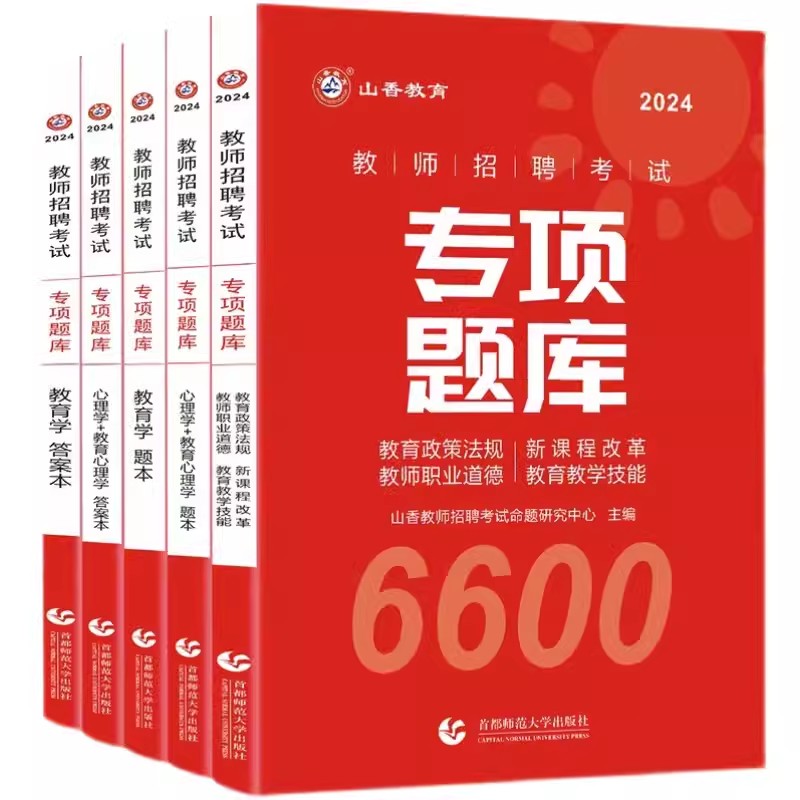 山香2024教师招聘考试用书专项题库6600题真题教材教育理论综合知识教师职业道德教育学心理学特岗教师入编招教客观题3600学霸笔记 - 图3