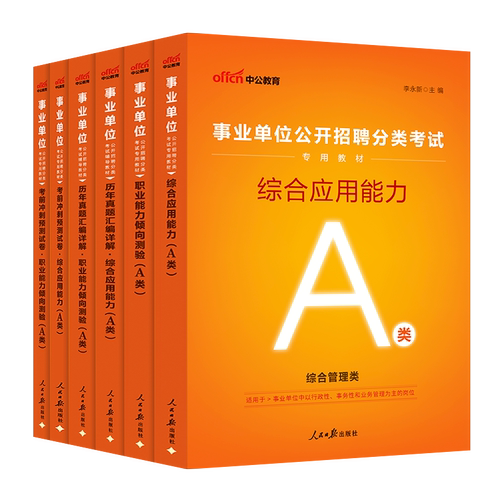 中公事业编2026年事业单位考试综合管理A类职业能力倾向测验和综合应用能力教材真题辽宁云南广西湖北山东河北陕西贵州黑龙江安徽 - 图3