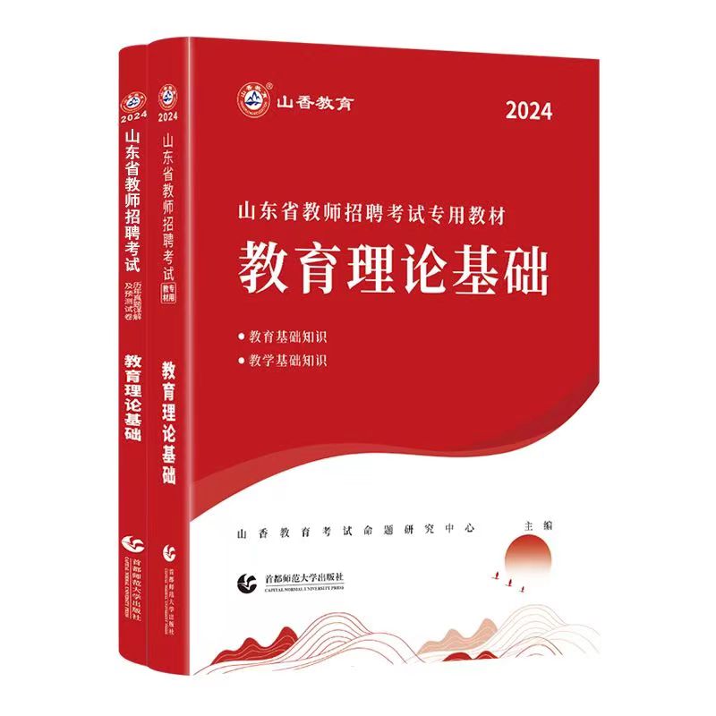 山香2024年山东省教师招聘教材历年真题试卷考试中小学教育理论教学知识基础知识公共山东教师考编制用书语文英语数学美术体育音乐 - 图3