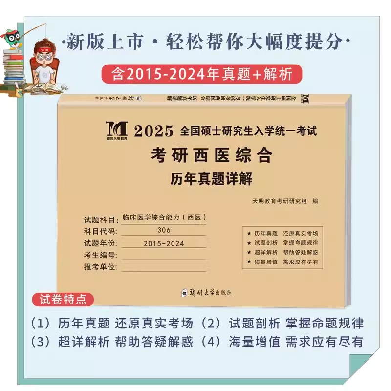 2025考研西医综合历年真题考研政治考研英语一贺银成临床医学综合能力西医306真题2015-2024年真题西医综合十年真题政治英语一-图0