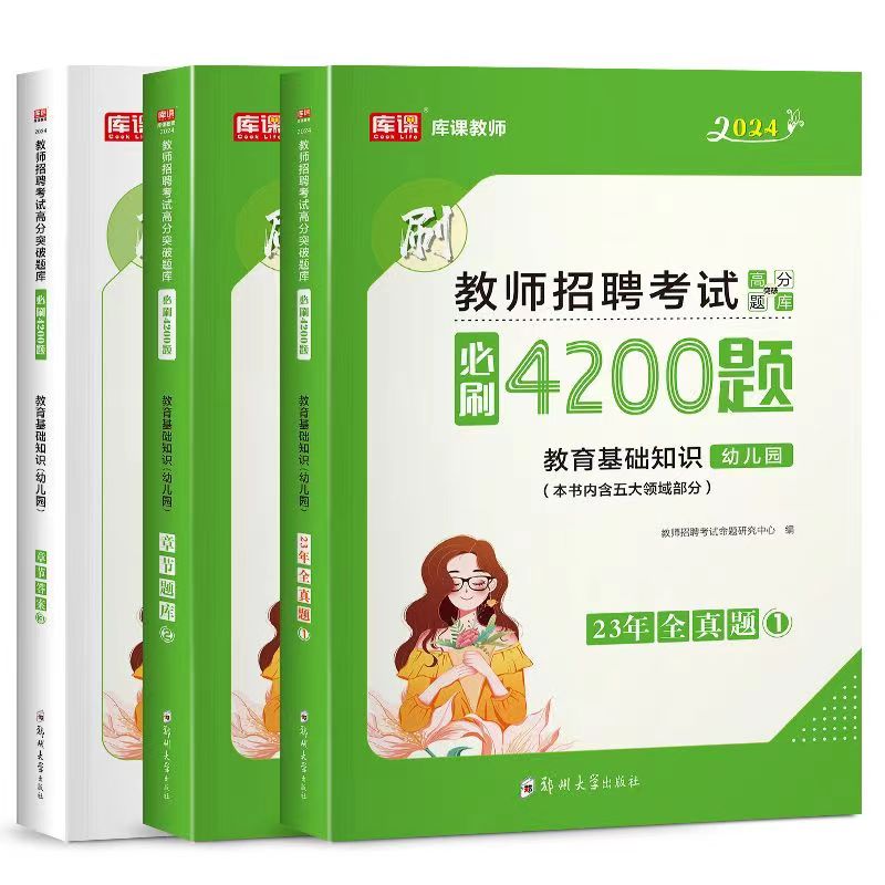 库课2024年幼儿园教师招聘4200题教材真题试卷考试用书教育基础知识幼儿园考入编制必刷题库河南河北安徽山东四川广东广西全国通用 - 图3