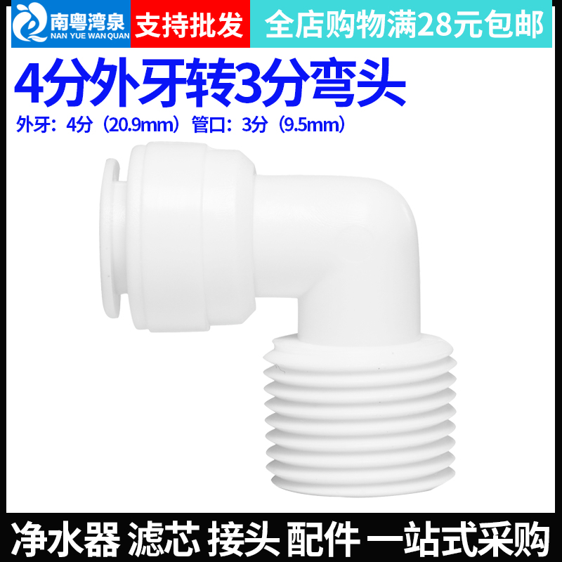 净水器4分外牙转3分管M43快速接头弯头外螺纹接头纯水机直饮pe管 - 图0