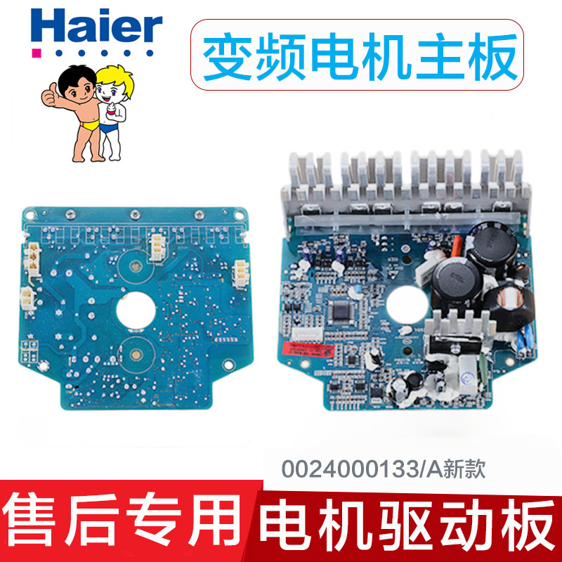 海尔滚筒洗衣机变频板电机5KMC121YTA00106/201/0024000133/E/A/D - 图0