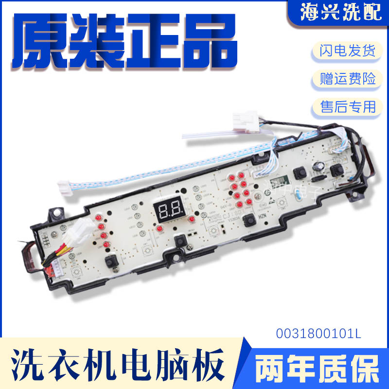 海尔洗衣机电脑板EB85BM59GTHU1电源控制线路按键主板0031800101L - 图0