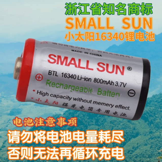 小太阳16340-800mAh超亮14500-1000手电筒电源设备电子产品锂电池