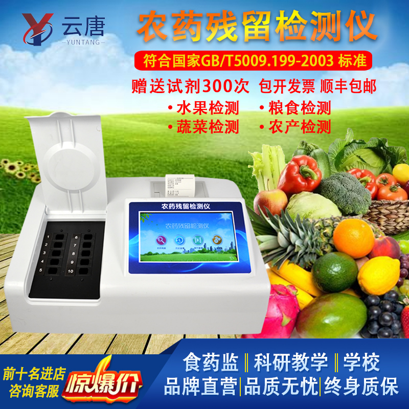 农药残留检测仪茶叶蔬菜水果食品安全快速测试分析仪器农残速测仪多图0