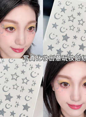 银色细闪星星月牙贴闪粉贴玩妆