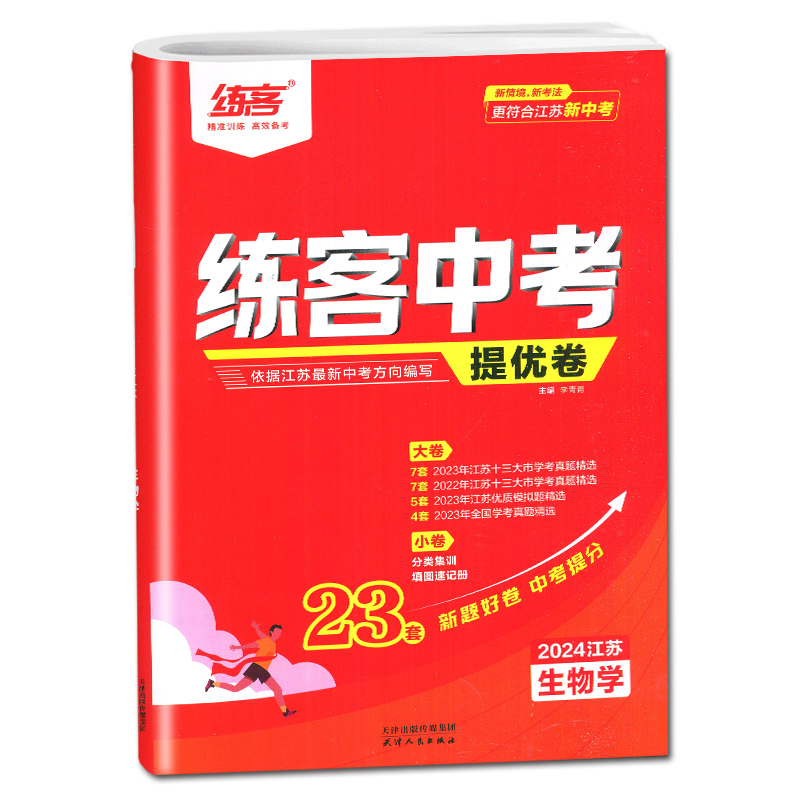 2024江苏新中考练客中考提优卷地理生物初中初二八年级真题分类中考总复习资料2022-2023年江苏省十三大市中考试卷地生会考真题卷 - 图3