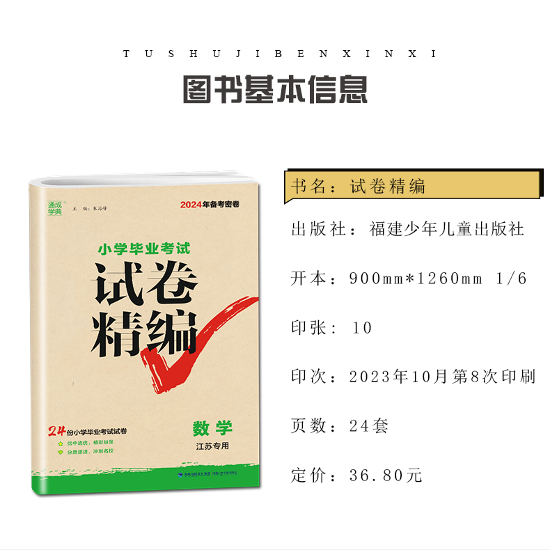 备考2024年新版 密卷通成学典小学毕业考试试卷精编小升初语文数学英语江苏专用24份小学毕业考试试卷优中选优分层递进冲刺名校 - 图1