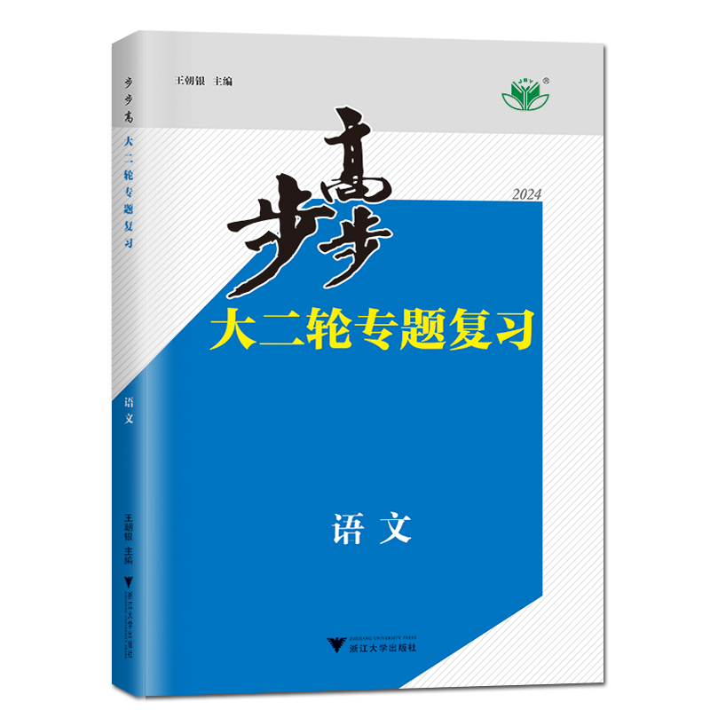 2024步步高大二轮专题复习 数学物理化学语文英语生物政治历史地理 高三新高考二轮总复习 赠送考前特训 答案精选 金榜苑 - 图3