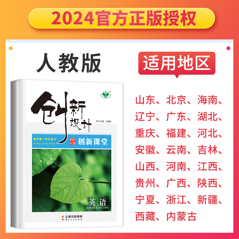 2024创新设计 创新课堂 英语 选择性必修第三册 人教版 高二英语选修3同步课时测评作业单元综合测评答案精析云南出版金榜苑官方 - 图1