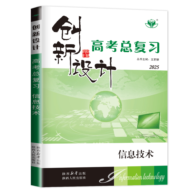 浙江专用2025创新设计高考总复习 信息技术新教材新高考 高二高三大一轮高中同步课时组合专题提分题型练习 单元综合测试卷 金榜苑 - 图3