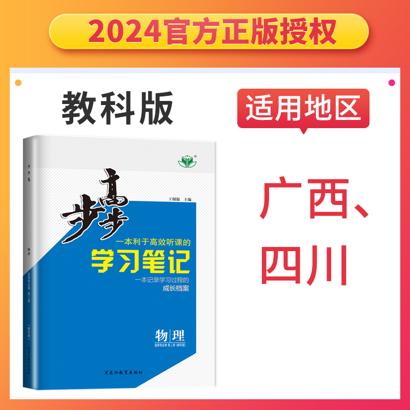 四川广西专用 2024 步步高学习笔记 物理 选择性必修第二册 教科版 高二物理课时同步辅导资料书 附赠练透练习册黑龙江教育出版社 - 图1