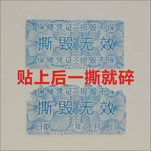 撕毁无效保修凭证撕毁不保日期年月日易碎标签不干胶质保贴纸定制 - 图0