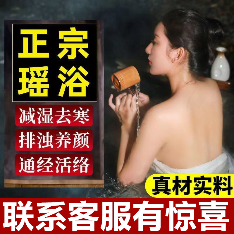 瑶族瑶浴泡澡泡脚熏蒸中药包艾草老姜祛湿驱寒排毒养颜助眠药浴包 - 图0