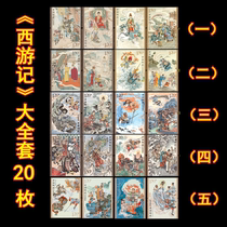 National Sun Wuki West Journey Stamp Big set with five sets of 20 four major names to make 4 sets of Fanglian