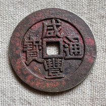 Imitation ancient bronze ware handicraft ancient coin Zhu sand Xianfeng Tongbao in one single bag Pulp Road Appreciation Collection