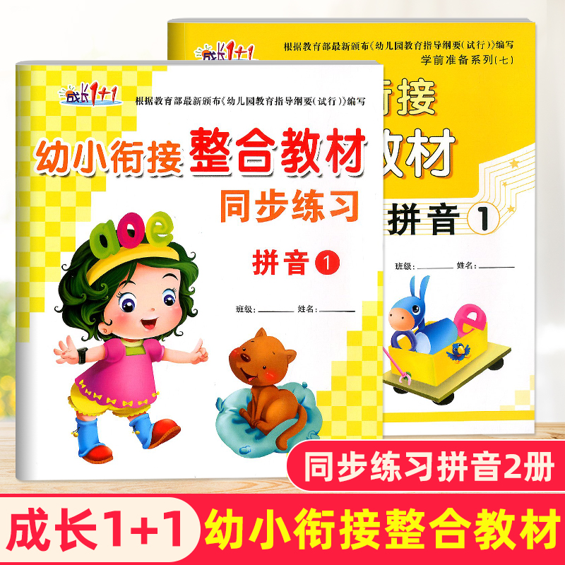 成长1+1学前准备系列幼小衔接整合教材语言+数学+拼音全6册同步练习幼儿园教材幼升小一年级算术数字早教书启蒙认知书籍新蕾出版社 - 图1