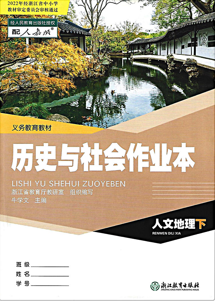 现货【学校同款】义务教育教材历史与社会作业本人文地理上下浙江教育出版社配套七八年级历史课本练习精编同步课堂习题 - 图2