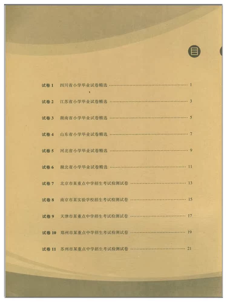 2023新版重点初中招生考试检测试卷 数学2023年小学毕业升学准备大字护眼版 连续十四年销量稳居小升初试卷畅销榜前列基础提高 - 图1